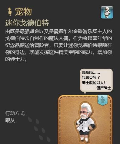 《最终幻想14：水晶世界》迷你戈德伯特宠物获得方法
