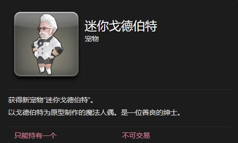 《最终幻想14：水晶世界》迷你戈德伯特宠物获得方法