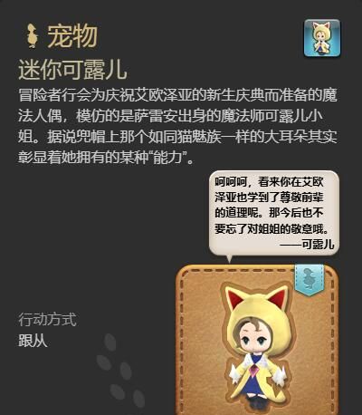 《最终幻想14：水晶世界》迷你可露儿宠物获得方法
