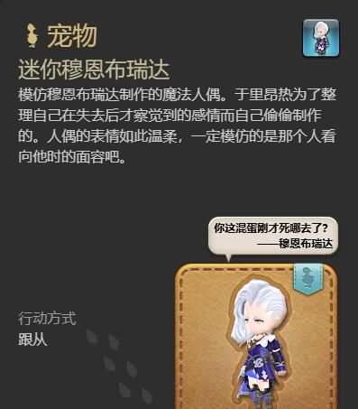 《最终幻想14：水晶世界》迷你穆恩布瑞达宠物获得方法