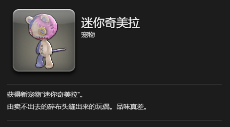 《最终幻想14：水晶世界》迷你奇美拉宠物获得方法