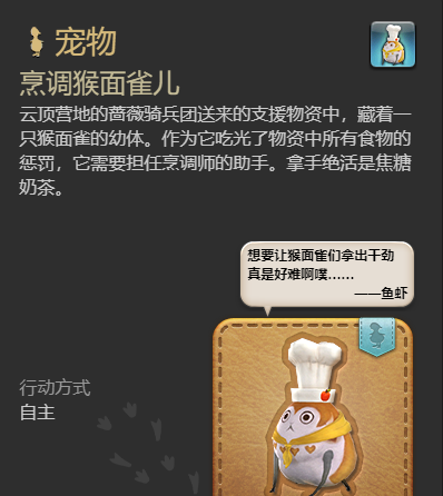 《最终幻想14：水晶世界》烹调猴面雀儿获得方法