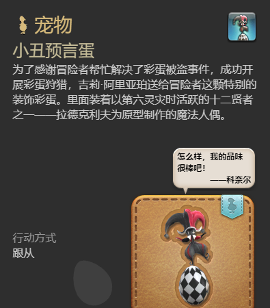 《最终幻想14：水晶世界》小丑预言蛋宠物获取攻略