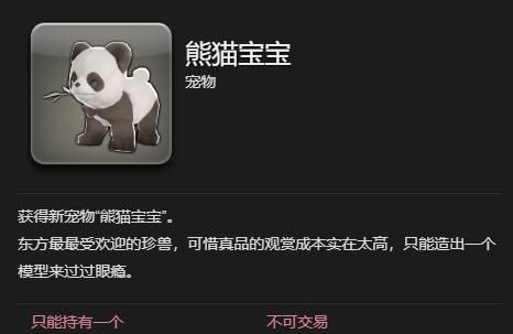 《最终幻想14：水晶世界》熊猫宝宝宠物获取攻略