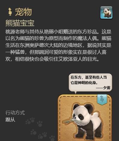 《最终幻想14：水晶世界》熊猫宝宝宠物获取攻略