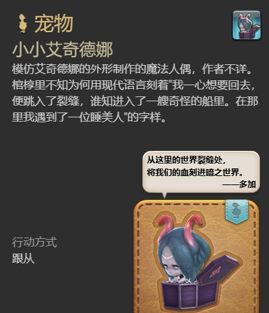 《最终幻想14：水晶世界》小小艾奇德娜宠物获得方法