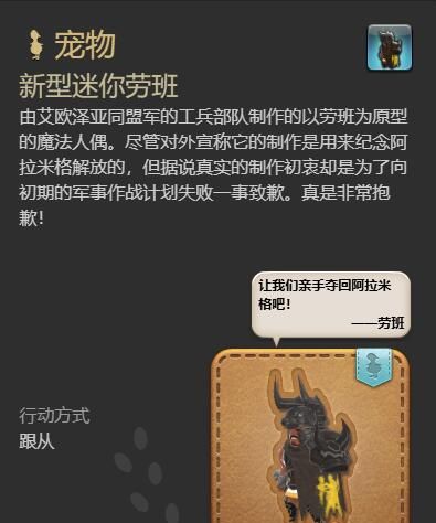 《最终幻想14：水晶世界》新型迷你劳班宠物获得方法