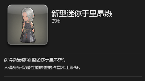 《最终幻想14：水晶世界》新型迷你于里昂热获得方法