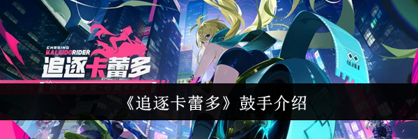 《追逐卡蕾多》鼓手介绍