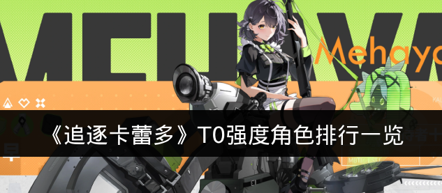 《追逐卡蕾多》T0强度角色排行一览