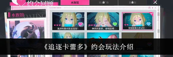 《追逐卡蕾多》约会玩法介绍