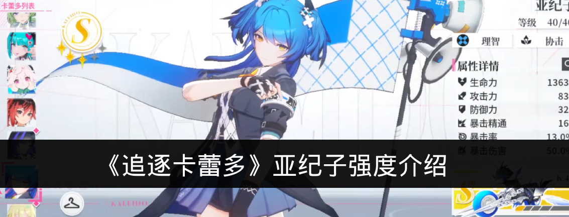 《追逐卡蕾多》亚纪子强度介绍