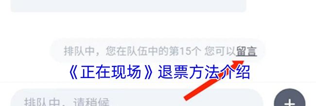 《正在现场》退票方法介绍